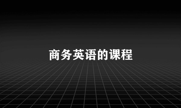 商务英语的课程