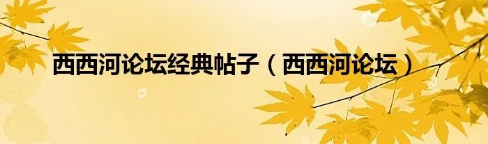 西西河论坛经典帖子（西西河论坛）