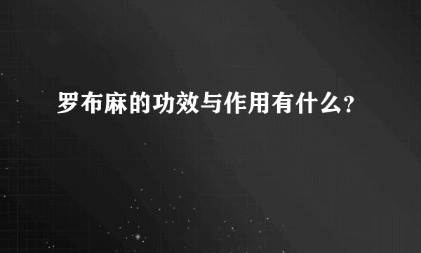 罗布麻的功效与作用有什么?
