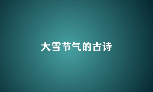 大雪节气的古诗