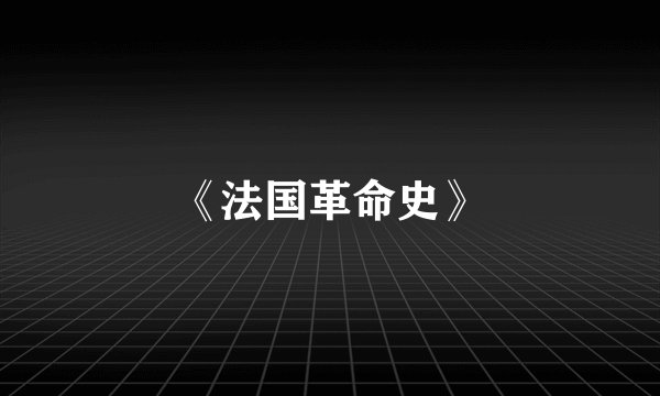 《法国革命史》