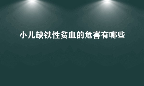 小儿缺铁性贫血的危害有哪些