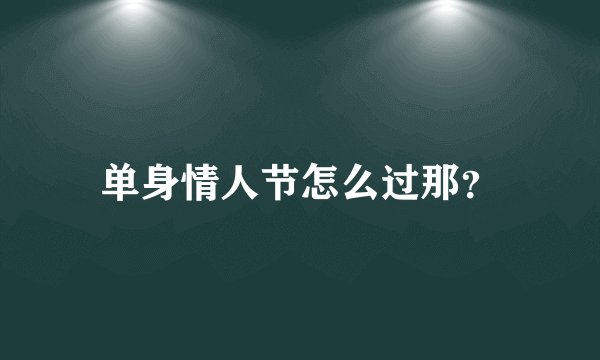 单身情人节怎么过那?