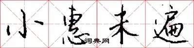 小惠未遍