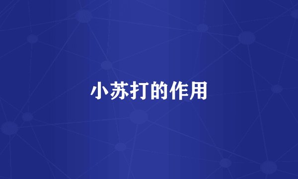 小苏打的作用