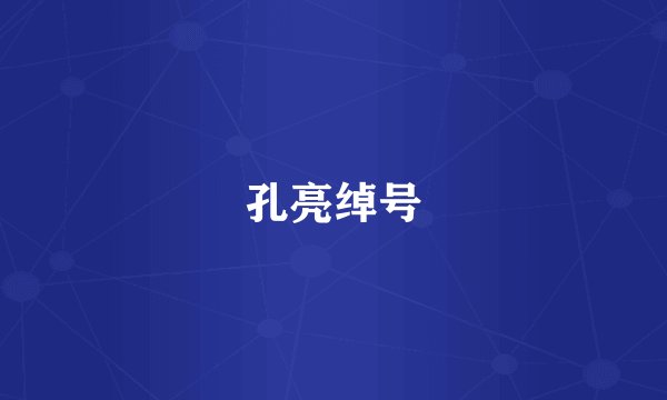 孔亮绰号
