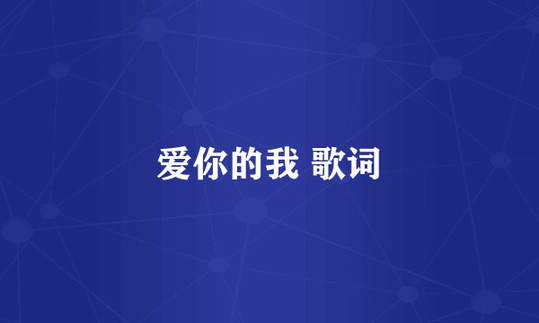 爱你的我 歌词