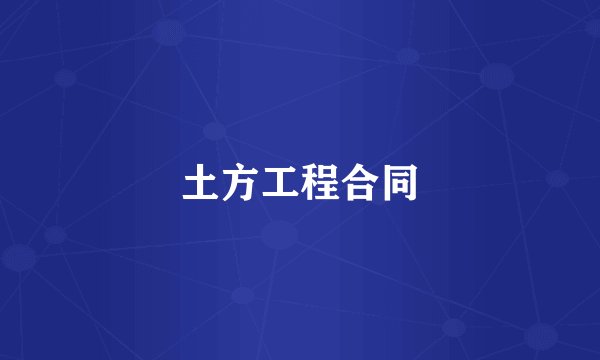 土方工程合同