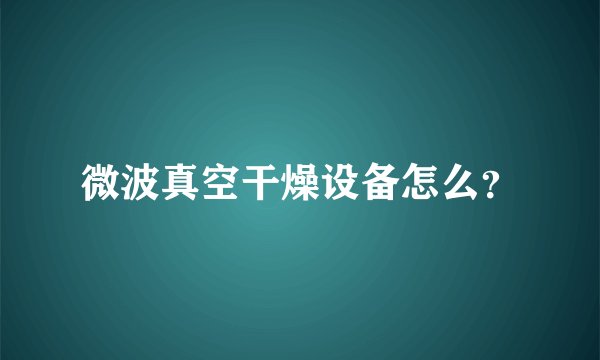 微波真空干燥设备怎么？
