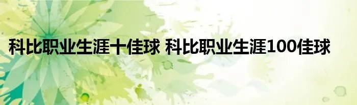 科比职业生涯十佳球 科比职业生涯100佳球