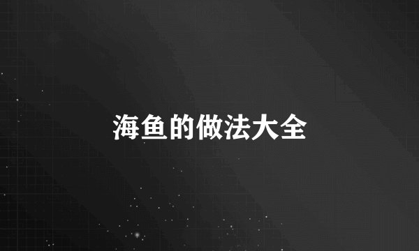 海鱼的做法大全