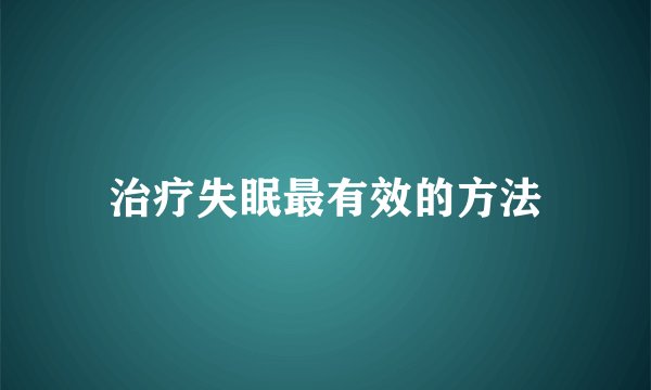 治疗失眠最有效的方法