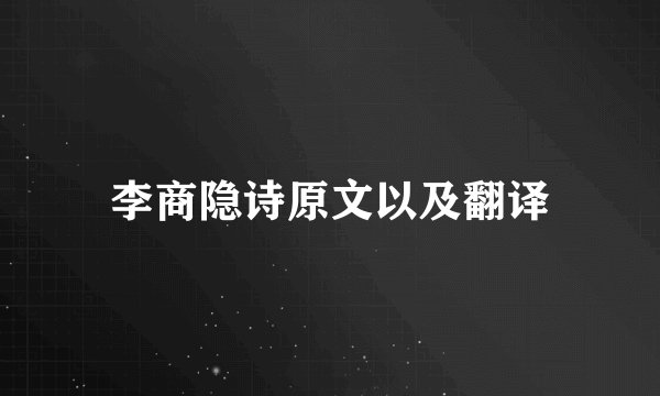 李商隐诗原文以及翻译