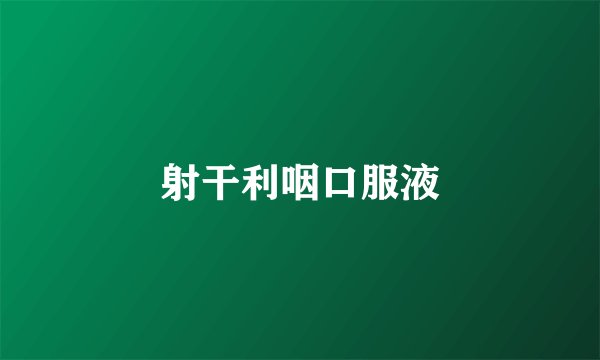 射干利咽口服液
