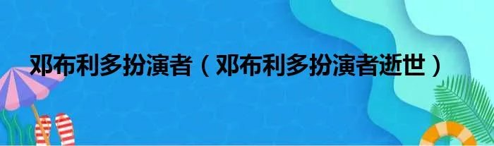 邓布利多扮演者(邓布利多扮演者逝世)