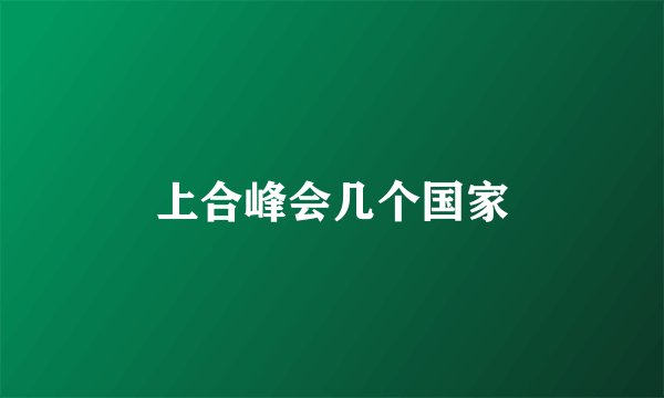 上合峰会几个国家