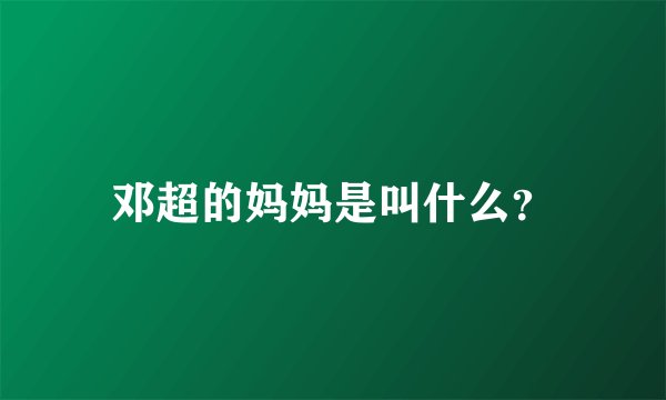 邓超的妈妈是叫什么？