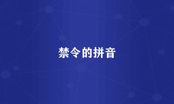 禁令的拼音
