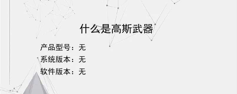 什么是高斯武器？
