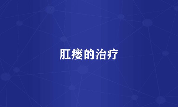 肛瘘的治疗