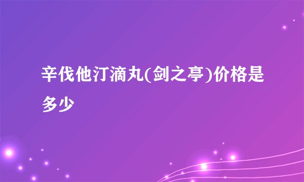 辛伐他汀滴丸(剑之亭)价格是多少