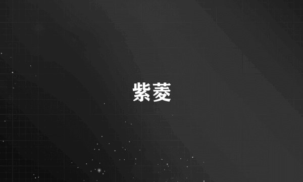 紫菱