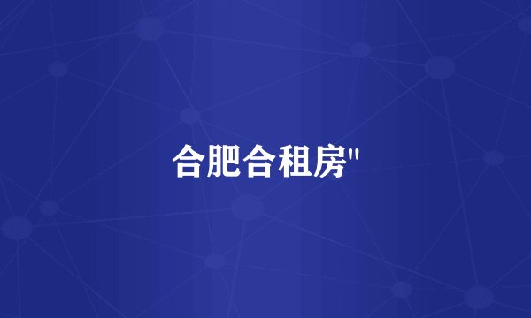 合肥合租房