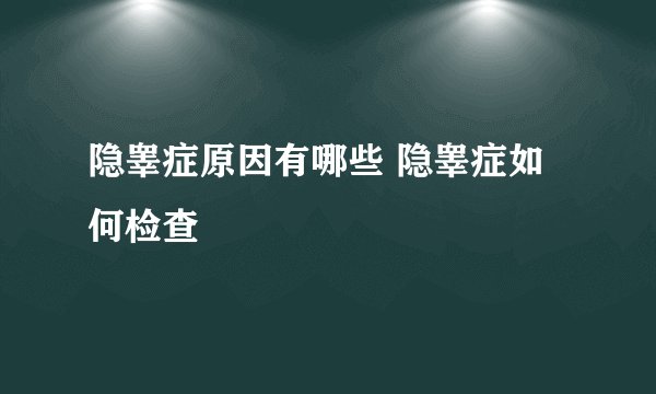 隐睾症原因有哪些 隐睾症如何检查