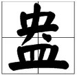 盎组词有哪些呢