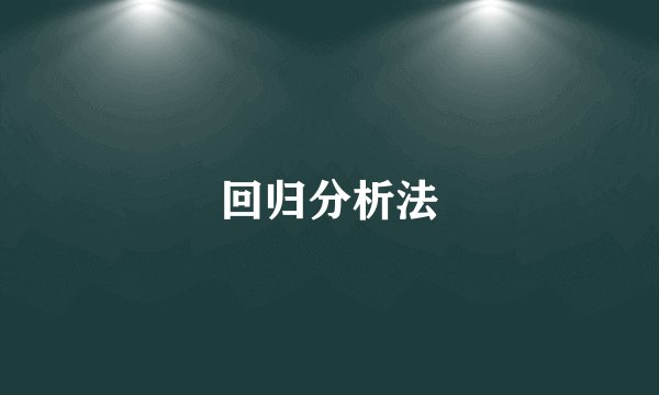 回归分析法
