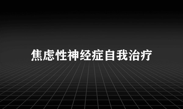 焦虑性神经症自我治疗