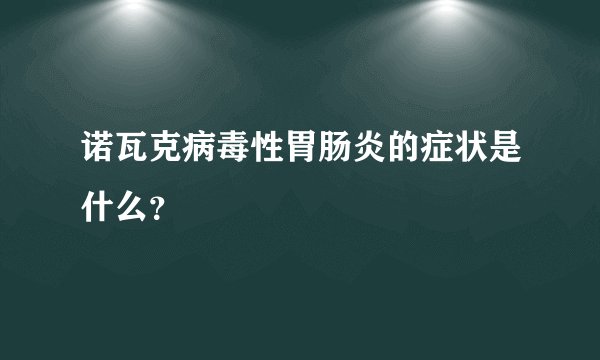 诺瓦克病毒性胃肠炎的症状是什么？