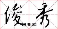 俊秀