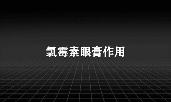氯霉素眼膏作用