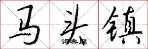 马头镇
