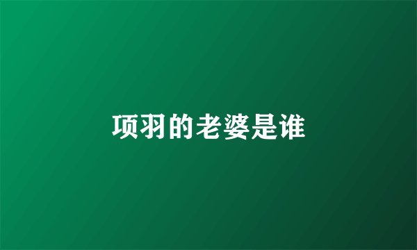 项羽的老婆是谁