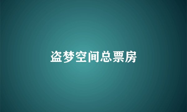 盗梦空间总票房