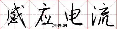 感应电流