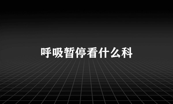 呼吸暂停看什么科