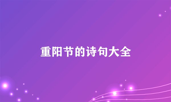 重阳节的诗句大全