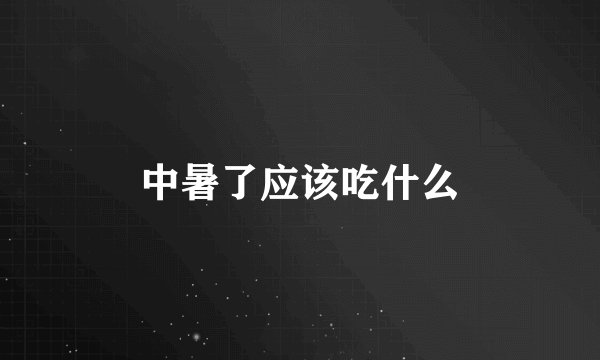 中暑了应该吃什么
