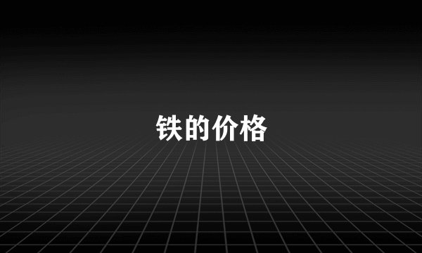 铁的价格