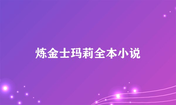 炼金士玛莉全本小说