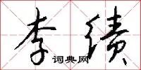 李绩