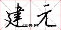 建元