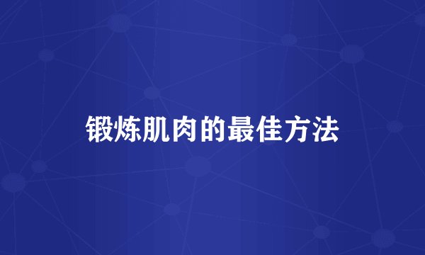 锻炼肌肉的最佳方法