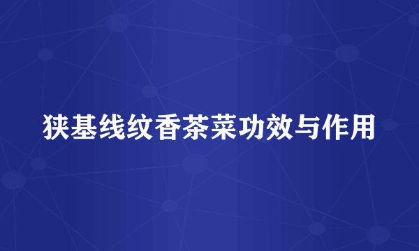 狭基线纹香茶菜功效与作用