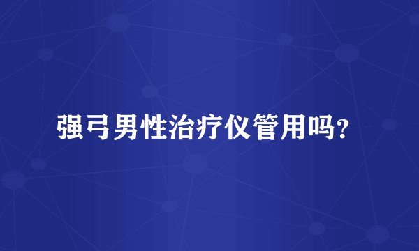 强弓男性治疗仪管用吗？