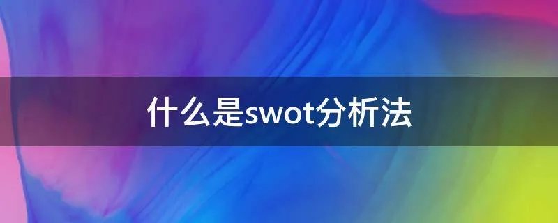 什么是swot分析法