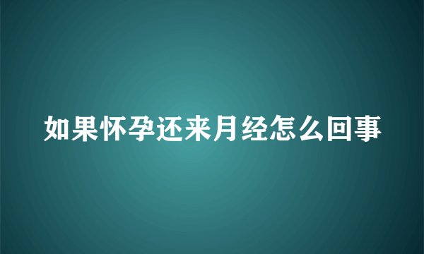 如果怀孕还来月经怎么回事